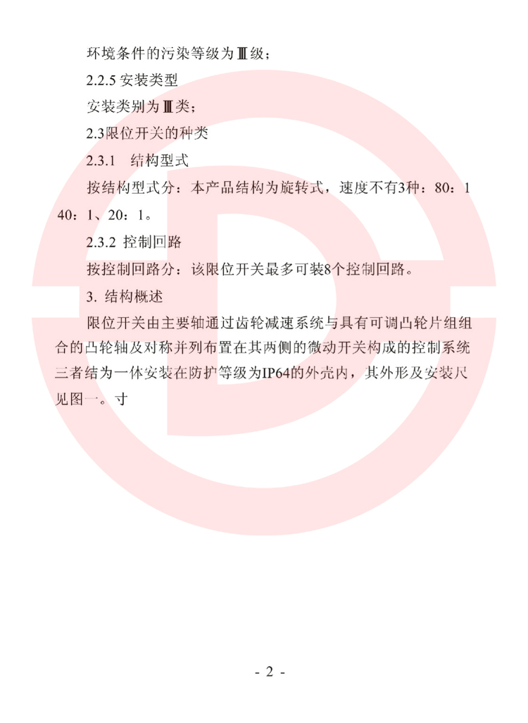 LX36-8型起重機用限位開關(guān)使用說明書 2.jpg